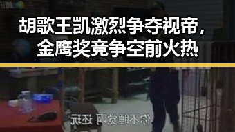 胡歌王凯激烈争夺视帝，金鹰奖竞争空前火热
