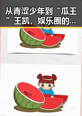 从青涩少年到“瓜王”王凯，娱乐圈的反差传奇📈🤔