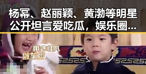 杨幂、赵丽颖、黄渤等明星公开坦言爱吃瓜，娱乐圈“瓜王”竟然这么多！