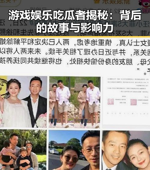 游戏娱乐吃瓜者揭秘：背后的故事与影响力