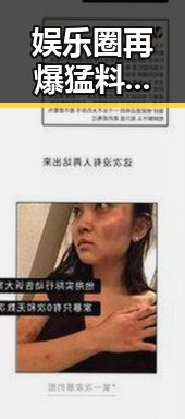 娱乐圈再爆猛料：隐藏的内幕让人唏嘘，网友炸锅！