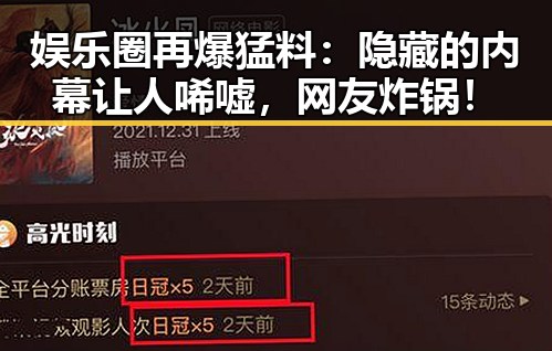 娱乐圈再爆猛料：隐藏的内幕让人唏嘘，网友炸锅！