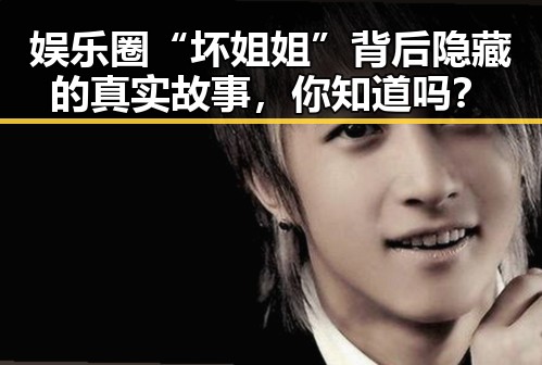 娱乐圈“坏姐姐”背后隐藏的真实故事，你知道吗？