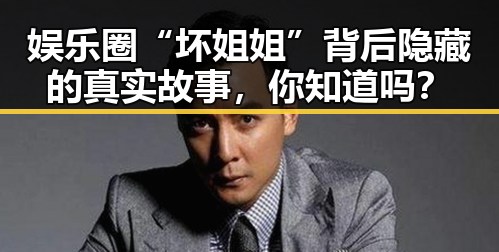 娱乐圈“坏姐姐”背后隐藏的真实故事，你知道吗？