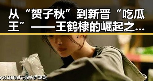 从“贺子秋”到新晋“吃瓜王”——王鹤棣的崛起之路引发热议