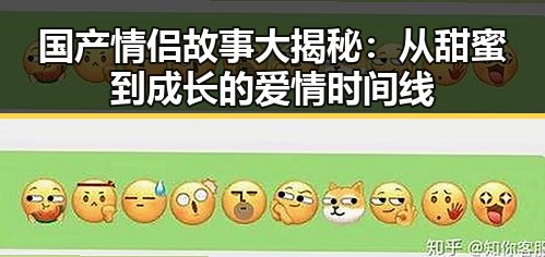 国产情侣故事大揭秘：从甜蜜到成长的爱情时间线
