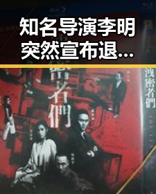 知名导演李明突然宣布退出电影圈，态度坚决引发热议