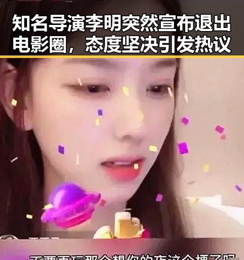 知名导演李明突然宣布退出电影圈，态度坚决引发热议