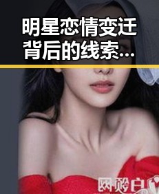 明星恋情变迁背后的线索：娱乐圈的隐秘风云