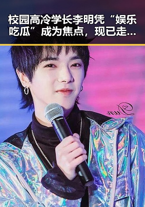 校园高冷学长李明凭“娱乐吃瓜”成为焦点，现已走红网络