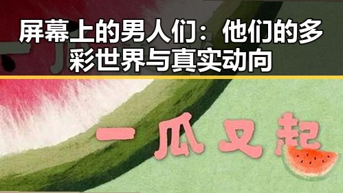 屏幕上的男人们：他们的多彩世界与真实动向