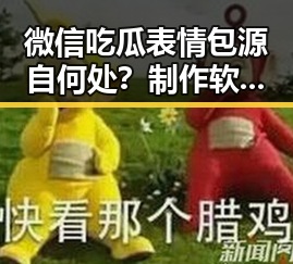 微信吃瓜表情包源自何处？制作软件引发热议