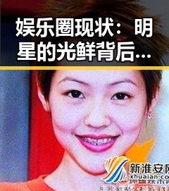 娱乐圈现状：明星的光鲜背后隐藏的故事与变迁