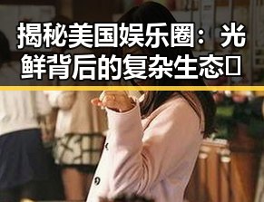 揭秘美国娱乐圈：光鲜背后的复杂生态🌟