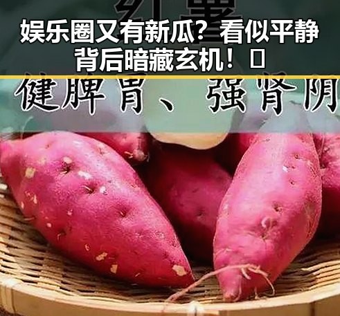 娱乐圈又有新瓜？看似平静背后暗藏玄机！🤫