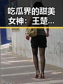 吃瓜界的甜美女神：王楚然的崛起与影响力